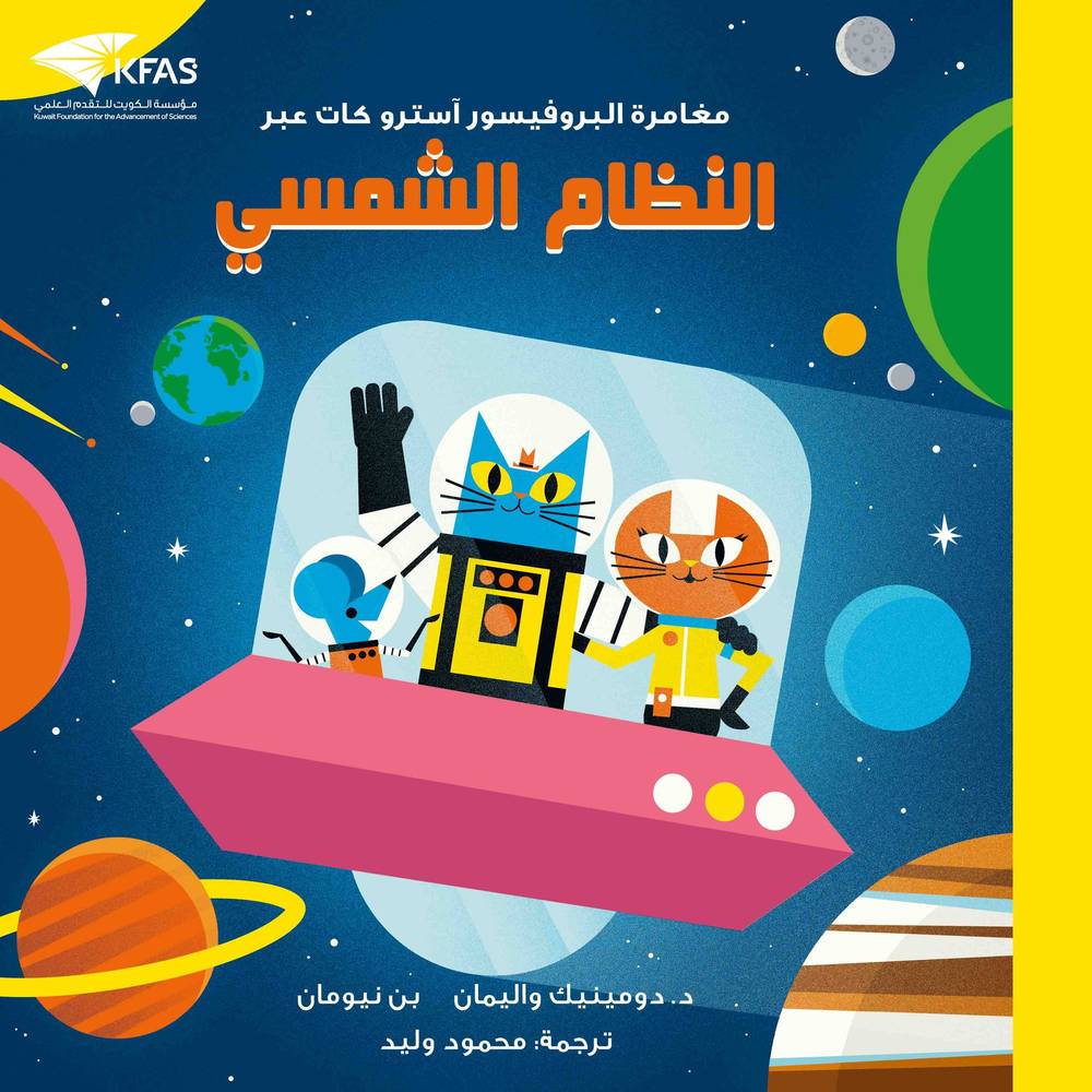 مغامرة البروفيسور آستروكات عبر النظام الشمسي