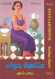 متاهة حواء