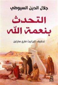 التحدث بنعمة الله
