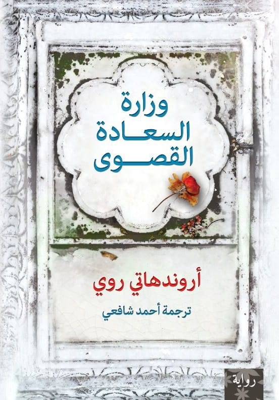 وزارة السعادة القصوى