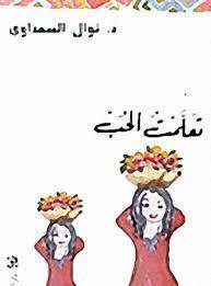 تعلمت الحب