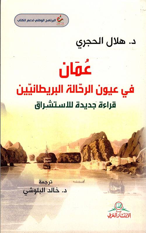 عمان في عيون الرحالة البريطانيين
