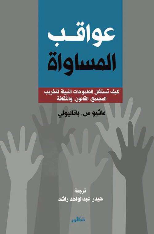 عواقب المساواة