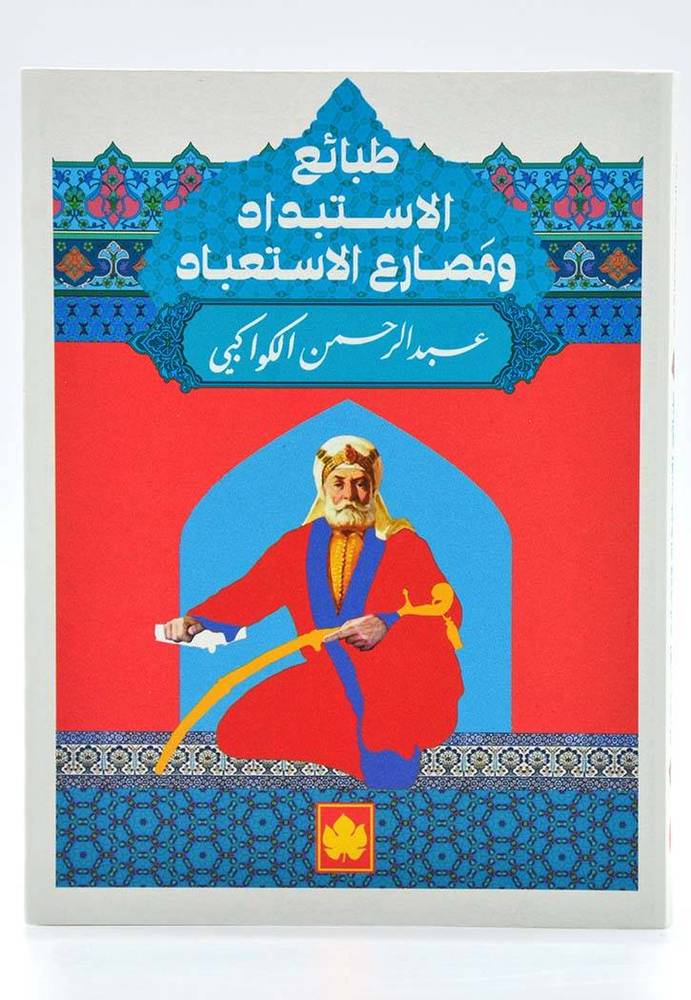 طبائع الاستبداد ومصارع الاستعباد