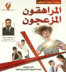 المراهقون المزعجون
