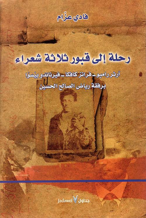 رحلة إلى قبور ثلاثة شعراء