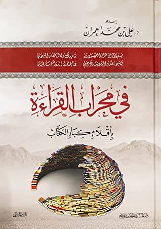 في محراب القراءة