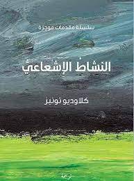 النشاط الإشعاعي