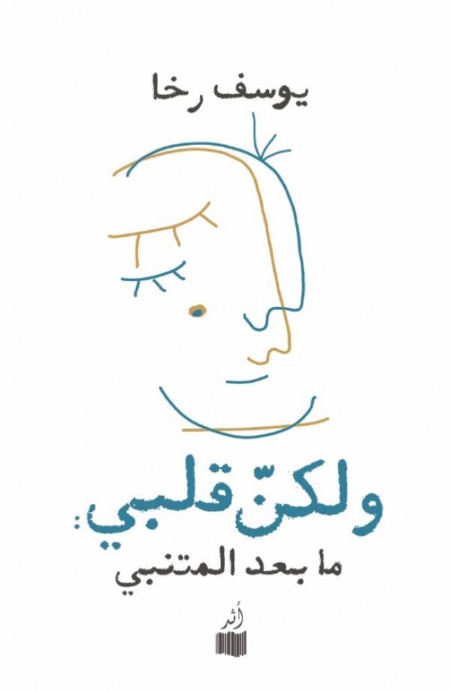 ولكن قلبي