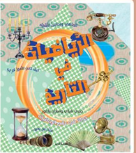 الرياضيات في التاريخ
