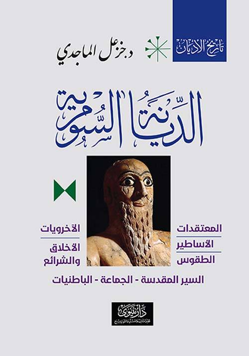 الديانة السومرية