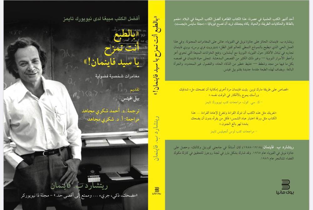 بالطبع أنت تمزح يا سيد فاينمان