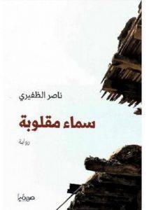 سماء مقلوبة