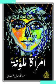 امرأة ملونة