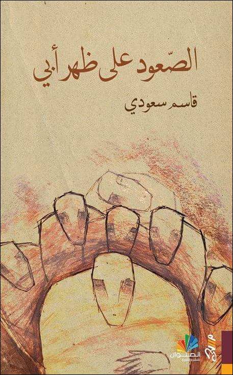 الصعود على ظهر أبي