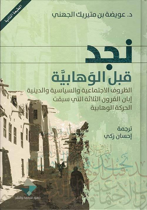 نجد قبل الوهابية