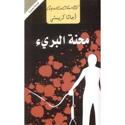 مأساة البريء