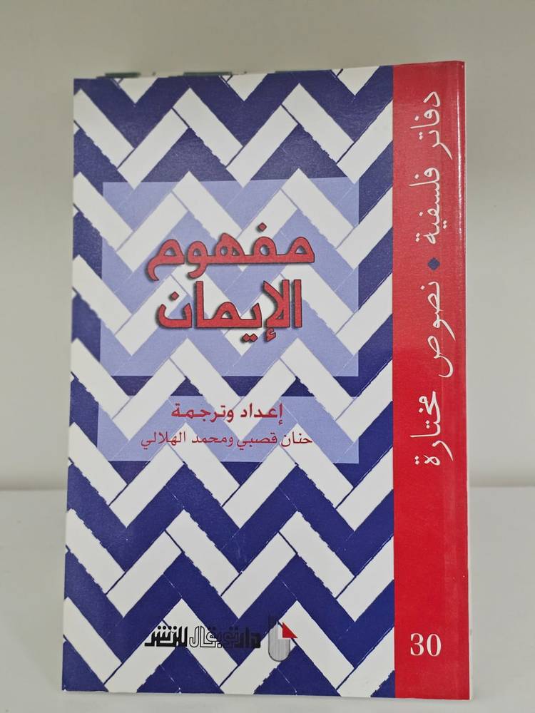 مفهوم الإيمان - دفاتر فلسفية