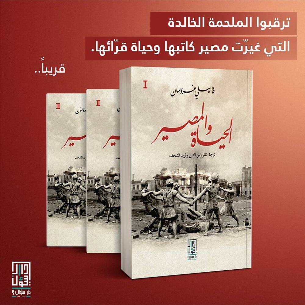 الحياة والمصير 1-3