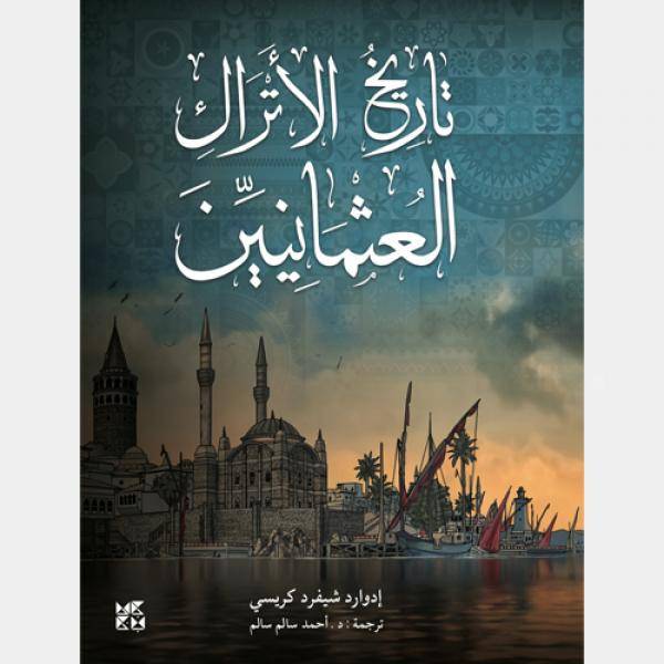 تاريخ الأتراك العثمانيين