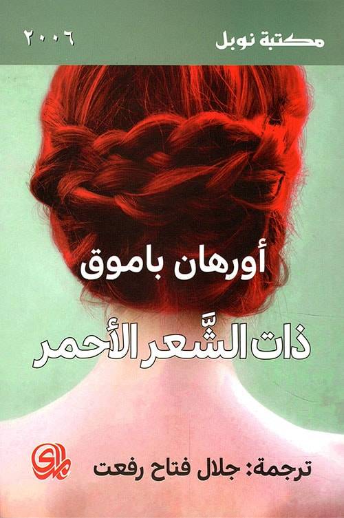 ذات الشعر الأحمر
