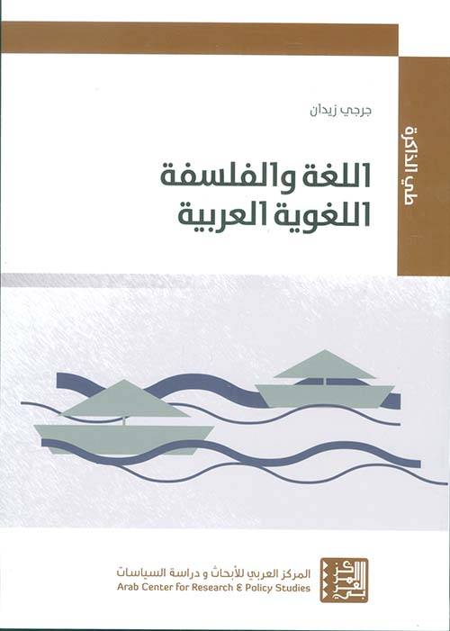 اللغة والفلسفة اللغوية العربية