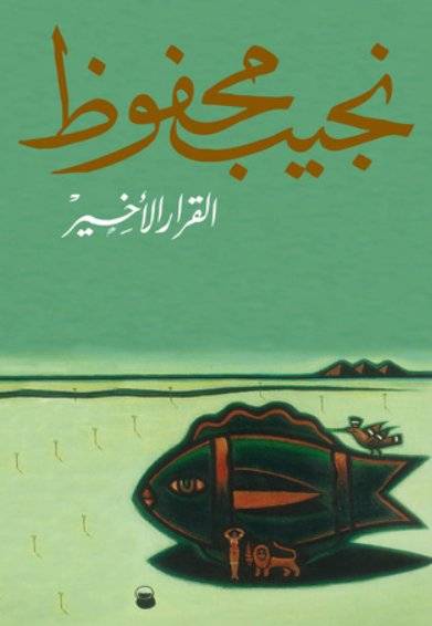 القرار الأخير