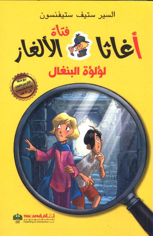 أغاثا فتاة الألغاز- لؤلؤة البنغال