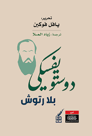 دوستويفسكي بلا رتوش