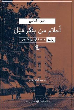 أحلام من بنكر هيل