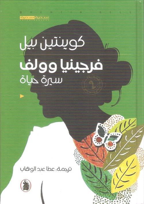 فرجينيا وولف سيرة حياة