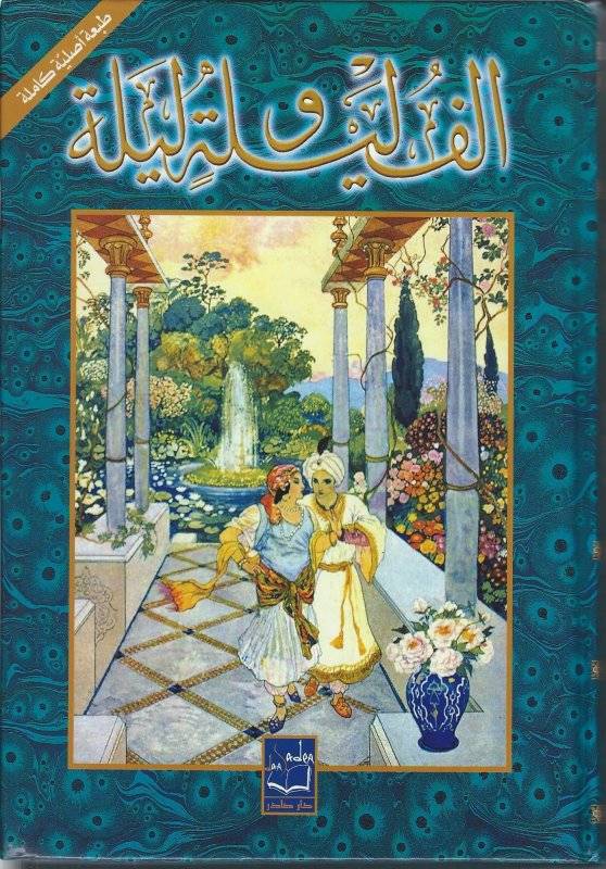 ألف ليلة وليلة (الكاملة) 1-2