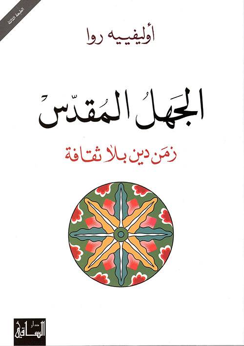 الجهل المقدس