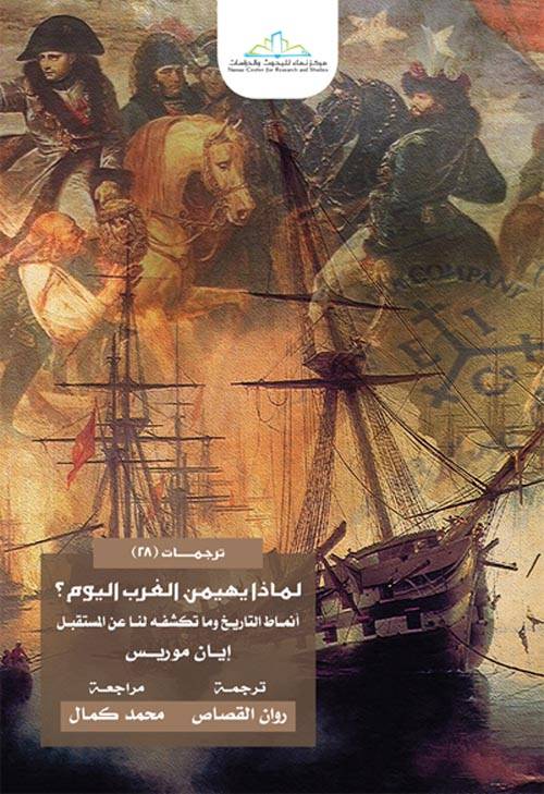 لماذا يهيمن الغرب اليوم