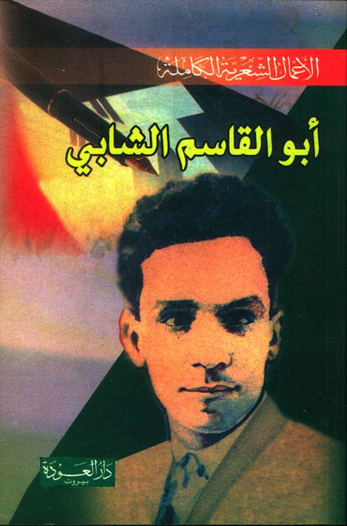 الأعمال الشعرية الكاملة (أبو القاسم الشابي)