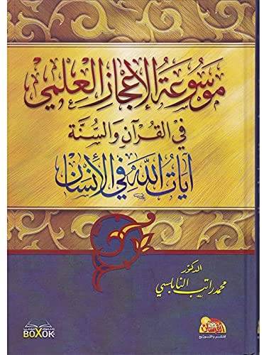 موسوعة الإعجاز العلمي في القرآن والسنة 1-2