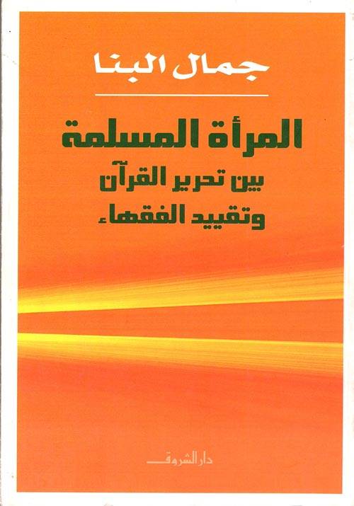 المرأة المسلمة بين تحرير القرآن وتقييد الفقهاء
