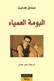 البومة العمياء