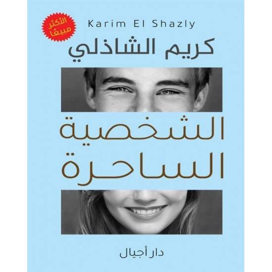 الشخصية الساحرة