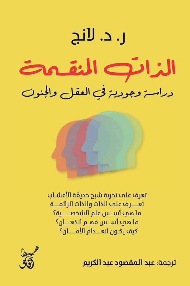 الذات المنقسمة