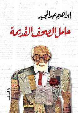 حامل الصحف القديمة