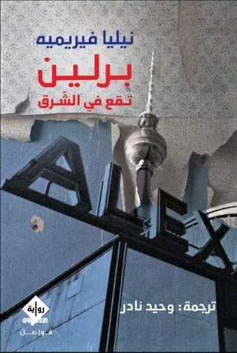 برلين تقع في الشرق
