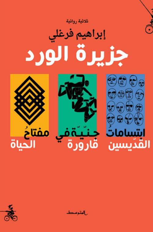 جزيرة الورد