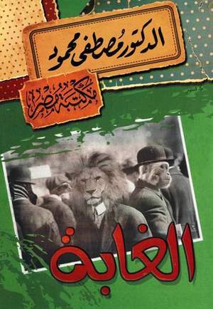 الغابة