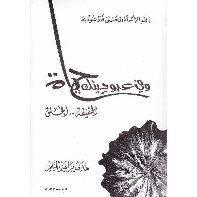 وفي عبوديتك حياة الحقيقة ، الخلق 