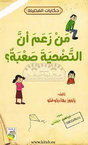 من زعم أن التضحية صعبة