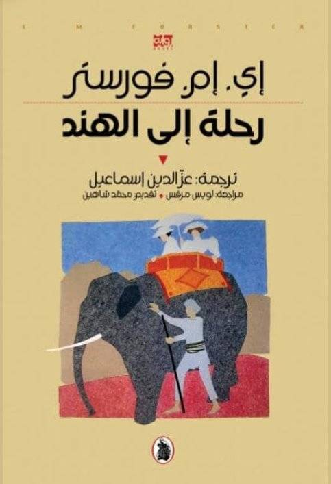 رحلة إلى الهند