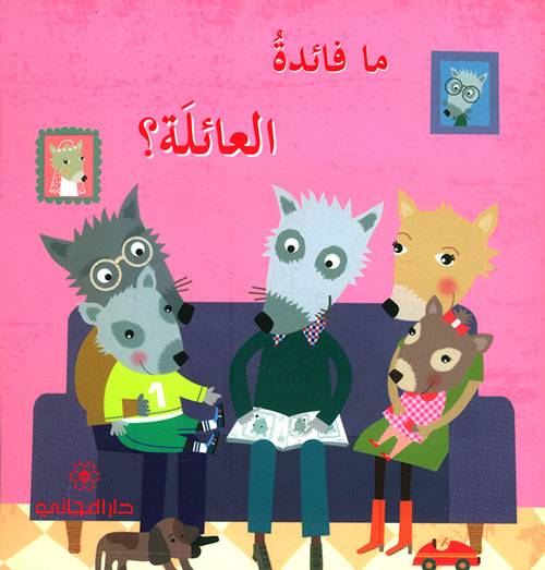 ما فائدة العائلة؟