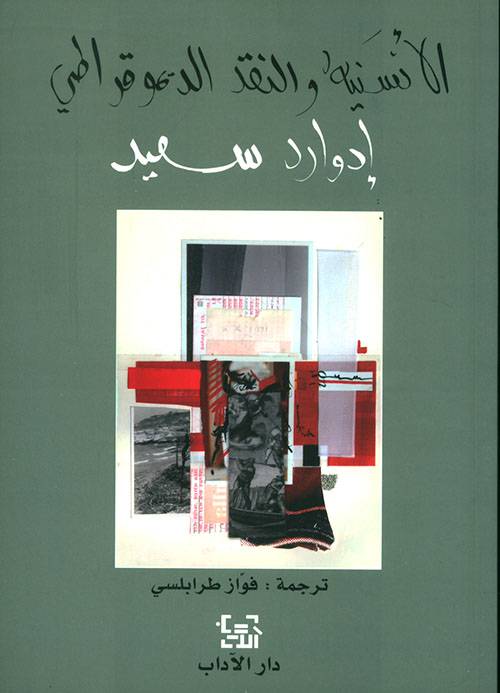 الأنسنية والنقد الديموقراطي