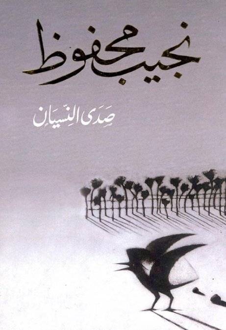 صدى النسيان